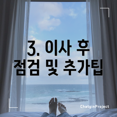 3. 이사 후 점검 및 추가팁