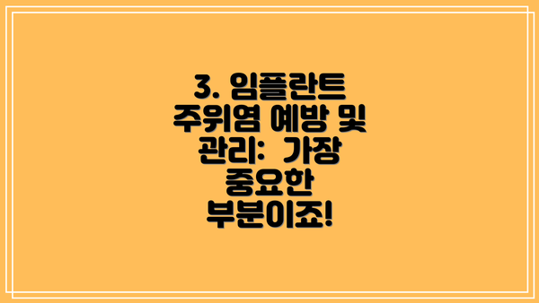 3. 임플란트 주위염 예방 및 관리:  가장 중요한 부분이죠!