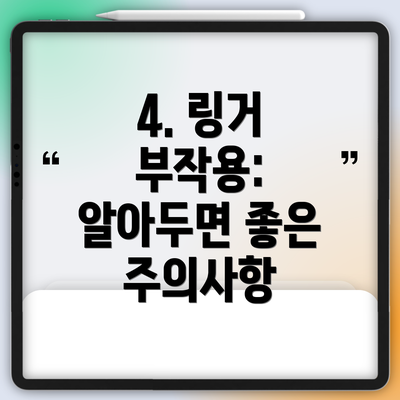 4. 링거 부작용: 알아두면 좋은 주의사항