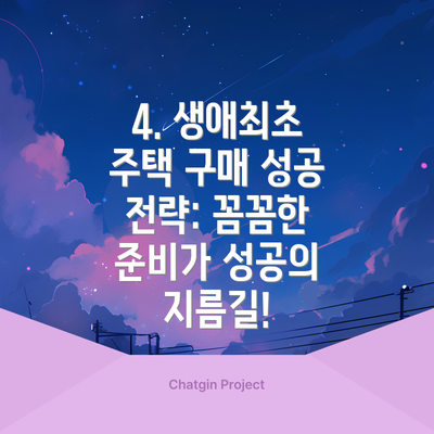 4. 생애최초 주택 구매 성공 전략: 꼼꼼한 준비가 성공의 지름길!