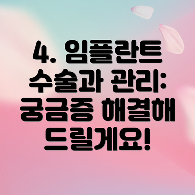 4. 임플란트 수술과 관리: 궁금증 해결해 드릴게요!