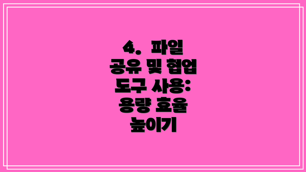 4.  파일 공유 및 협업 도구 사용: 용량 효율 높이기