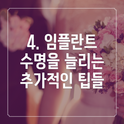 4. 임플란트 수명을 늘리는 추가적인 팁들