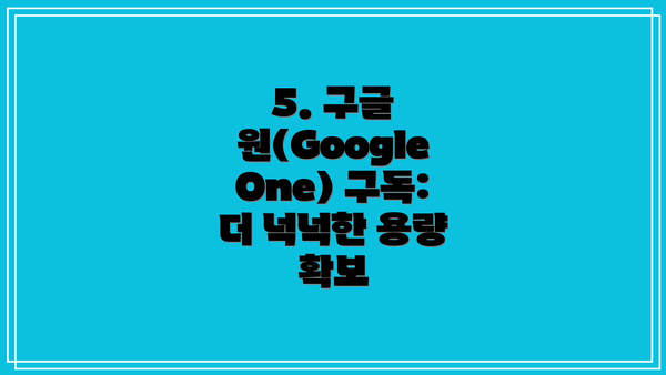 5. 구글 원(Google One) 구독: 더 넉넉한 용량 확보