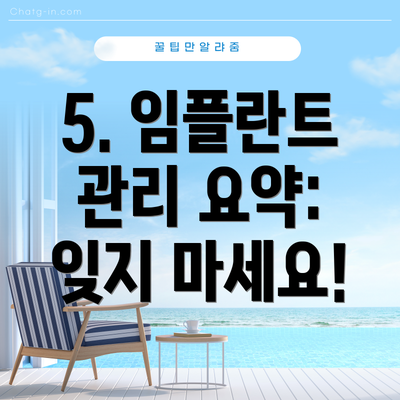 5. 임플란트 관리 요약:  잊지 마세요!