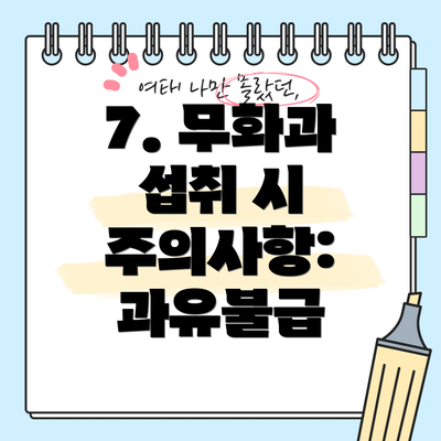 7. 무화과 섭취 시 주의사항: 과유불급