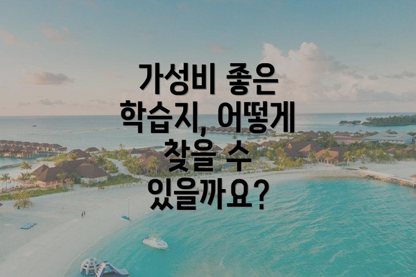 가성비 좋은 학습지, 어떻게 찾을 수 있을까요?