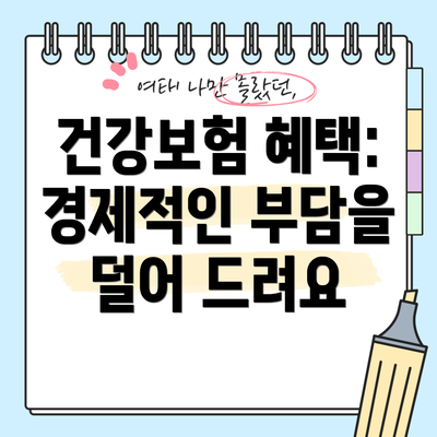 건강보험 혜택: 경제적인 부담을 덜어 드려요