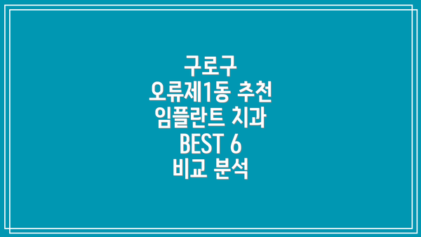 구로구 오류제1동 추천 임플란트 치과 BEST 6 비교 분석