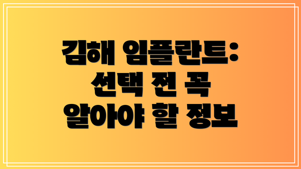 김해 임플란트: 선택 전 꼭 알아야 할 정보