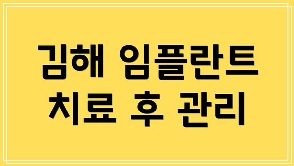 김해 임플란트 치료 후 관리