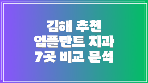 김해 추천 임플란트 치과 7곳 비교 분석