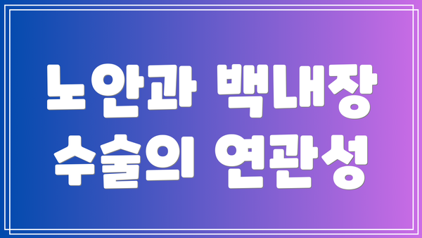 노안과 백내장 수술의 연관성