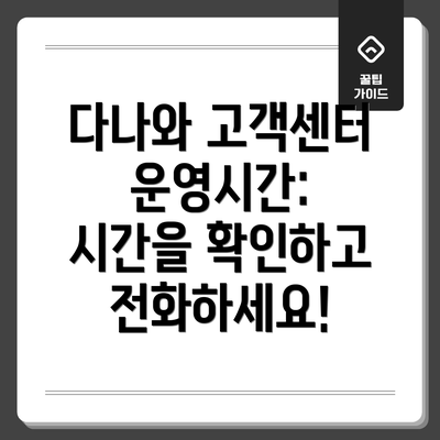 다나와 고객센터 운영시간: 시간을 확인하고 전화하세요!