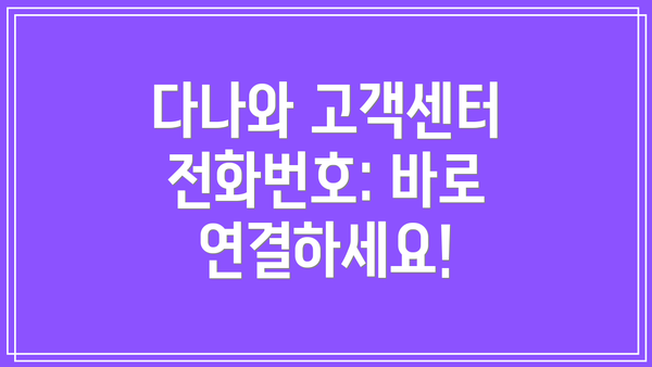 다나와 고객센터 전화번호: 바로 연결하세요!