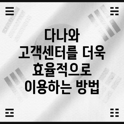 다나와 고객센터를 더욱 효율적으로 이용하는 방법