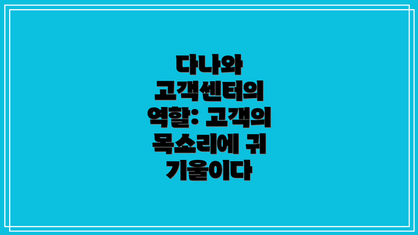 다나와 고객센터의 역할: 고객의 목소리에 귀 기울이다