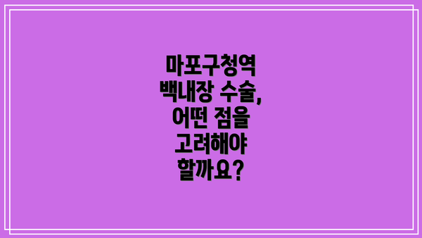 마포구청역 백내장 수술, 어떤 점을 고려해야 할까요?