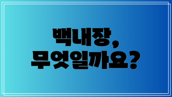 백내장, 무엇일까요?