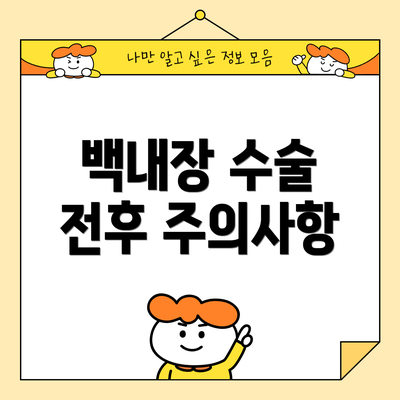 백내장 수술 전후 주의사항