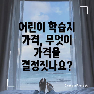어린이 학습지 가격, 무엇이 가격을 결정짓나요?