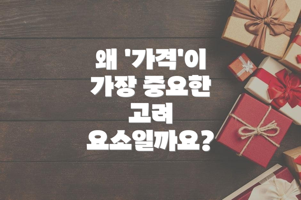 왜 '가격'이 가장 중요한 고려 요소일까요?