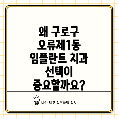 왜 구로구 오류제1동 임플란트 치과 선택이 중요할까요?