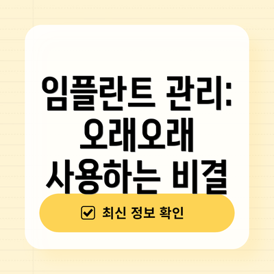 임플란트 관리:  오래오래 사용하는 비결
