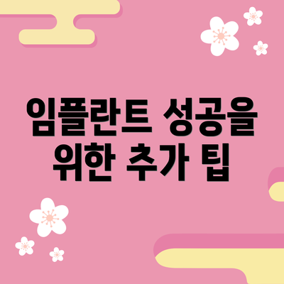 임플란트 성공을 위한 추가 팁