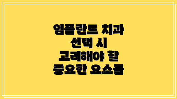 임플란트 치과 선택 시 고려해야 할 중요한 요소들