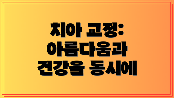 치아 교정: 아름다움과 건강을 동시에