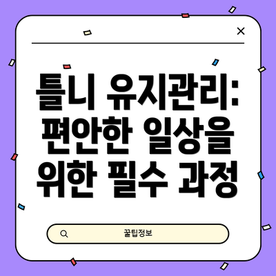 틀니 유지관리: 편안한 일상을 위한 필수 과정