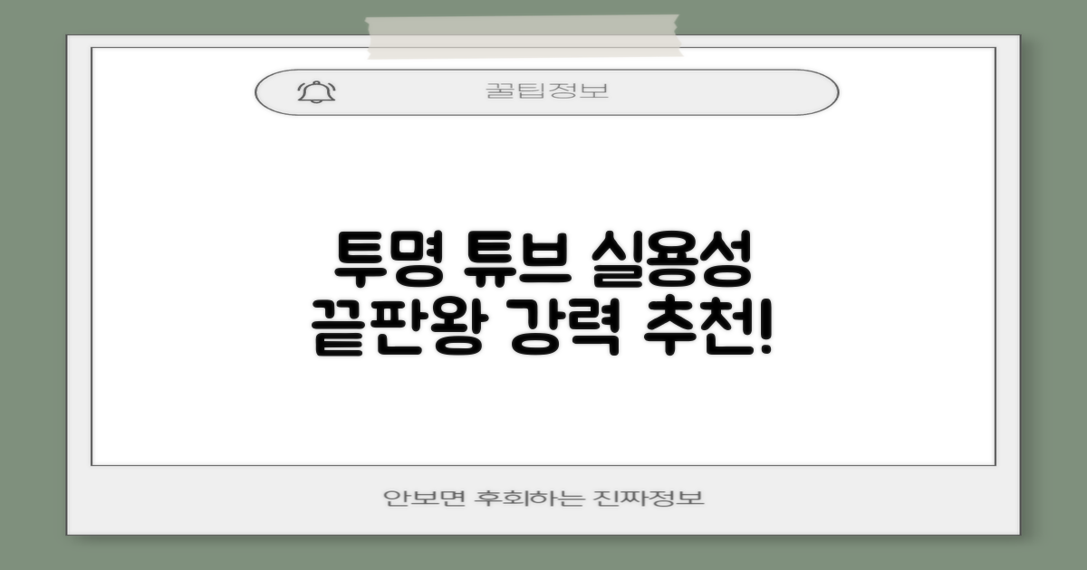 투명 튜브, 실용성 최고