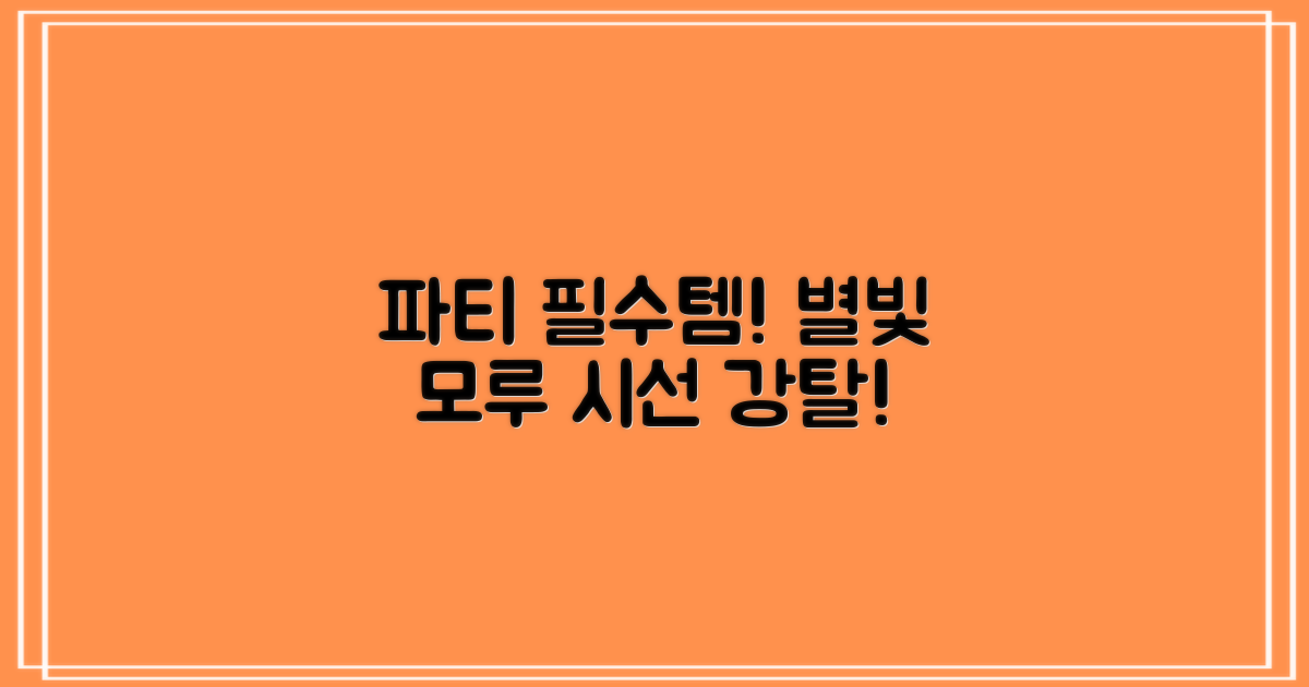 이 별 모루, 파티를 얼마나 빛낼까?