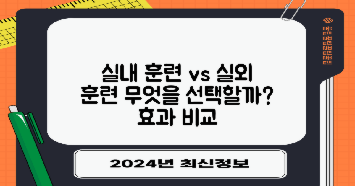 실내 vs 실외 훈련