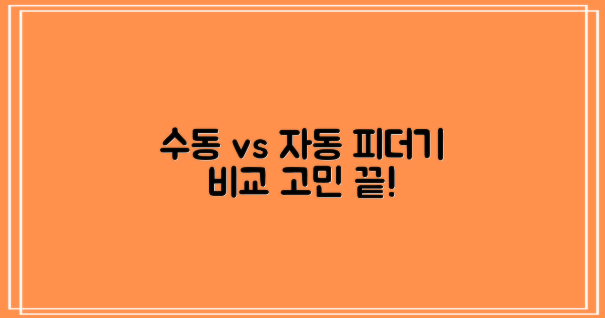 수동 vs 자동 피더기