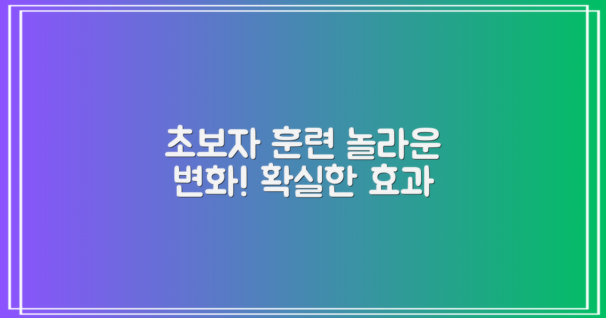 초보자 훈련 효과
