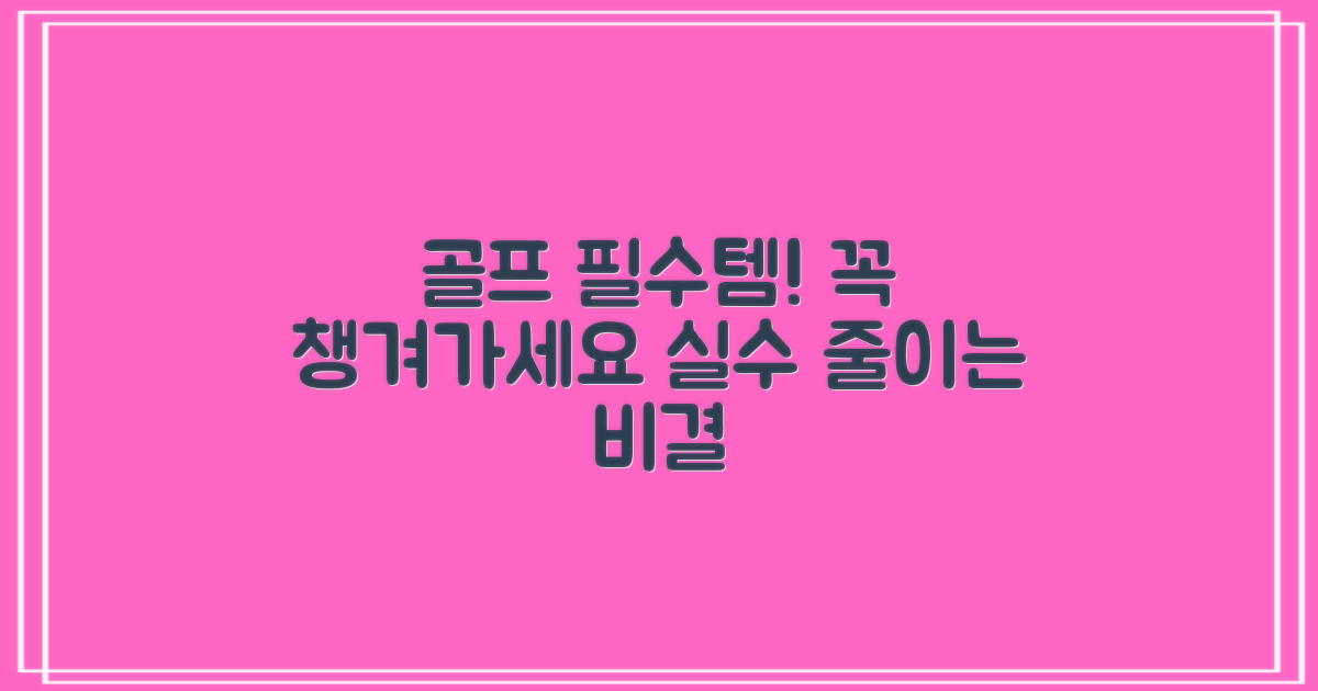 골프 갈 때 꼭 챙기세요!