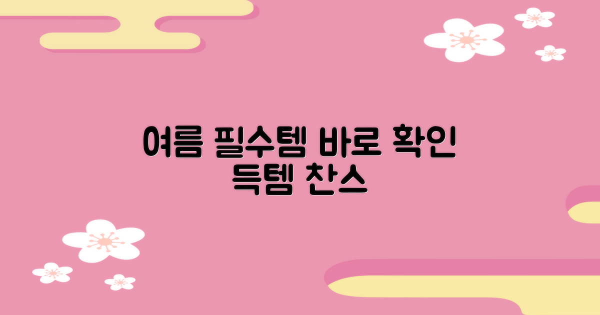 여름 필수템, 바로 확인하세요!