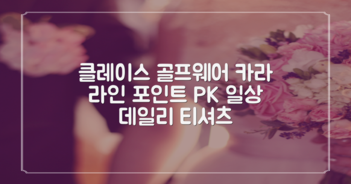 클레이스 골프웨어 카라 라인 포인트 PK 반팔 티셔츠: 일상에서도 편하게 입으세요!