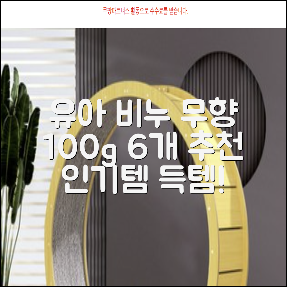 보통 유아 비누 무향, 100g, 6개 추천 리뷰