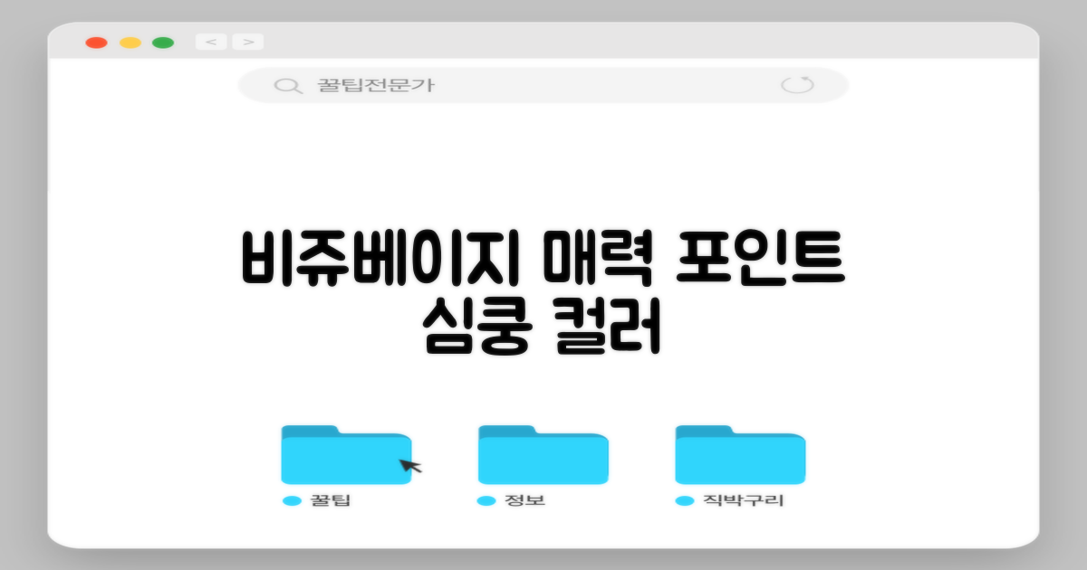 비쥬베이지 색상의 매력 포인트
