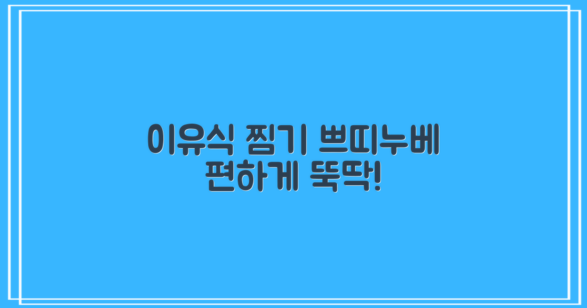 이유식 찜기, 쁘띠누베로 편하게