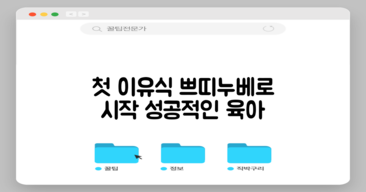 우리 아이 첫 이유식, 쁘띠누베로 시작