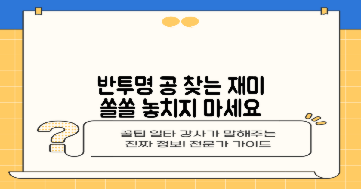 반투명, 공 찾는 재미