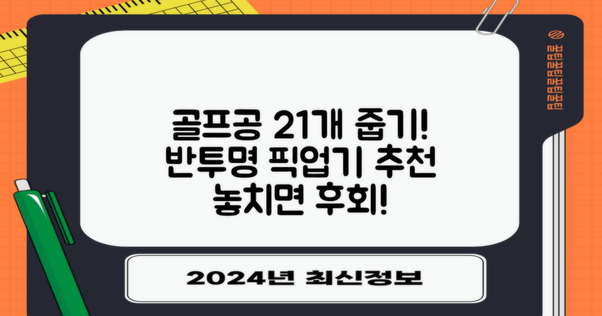 골프공 픽업기 줍기 회수기 수집기 수거기 공21개, 반투명, 1개 추천 리뷰