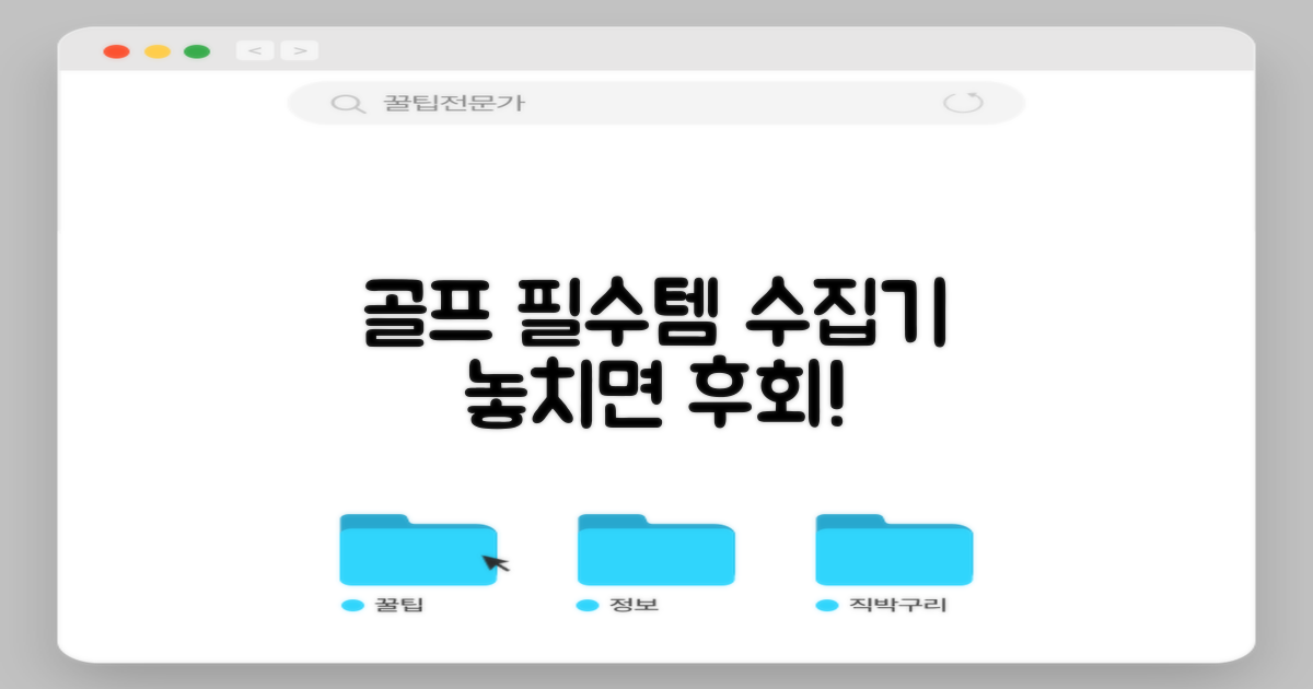 수집기, 골프 필수템