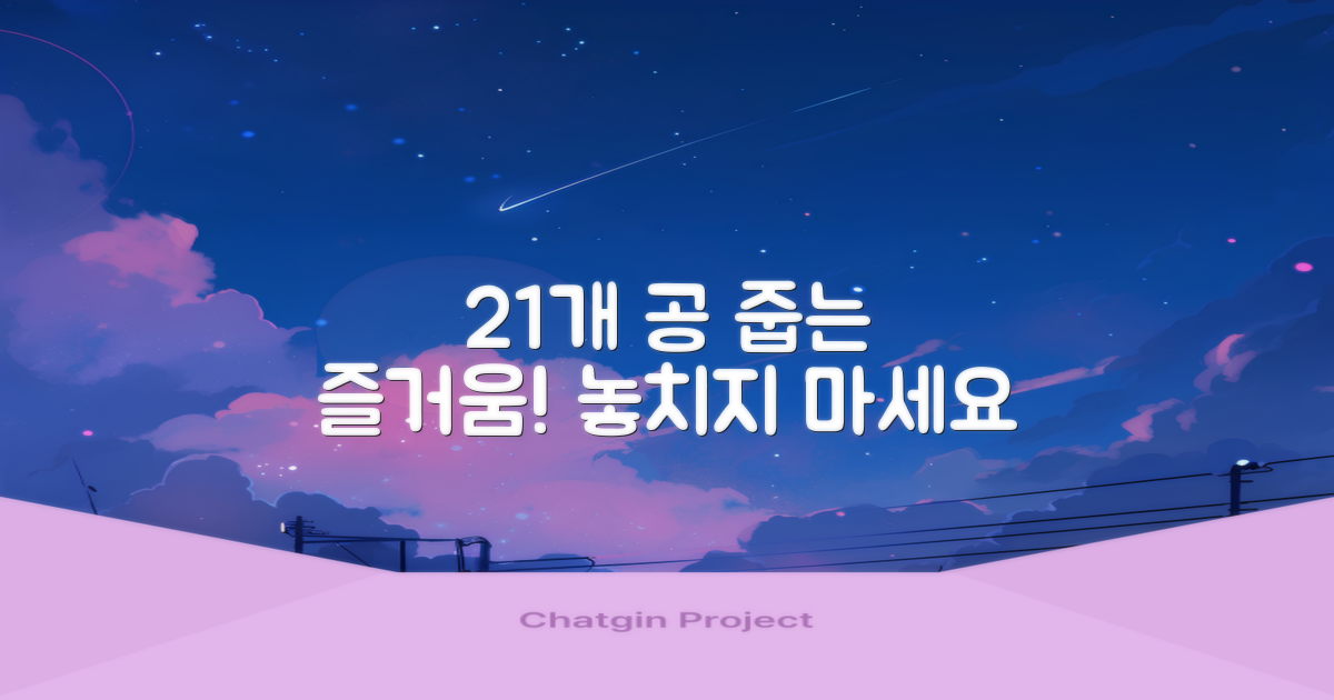 21개 공, 줍는 즐거움