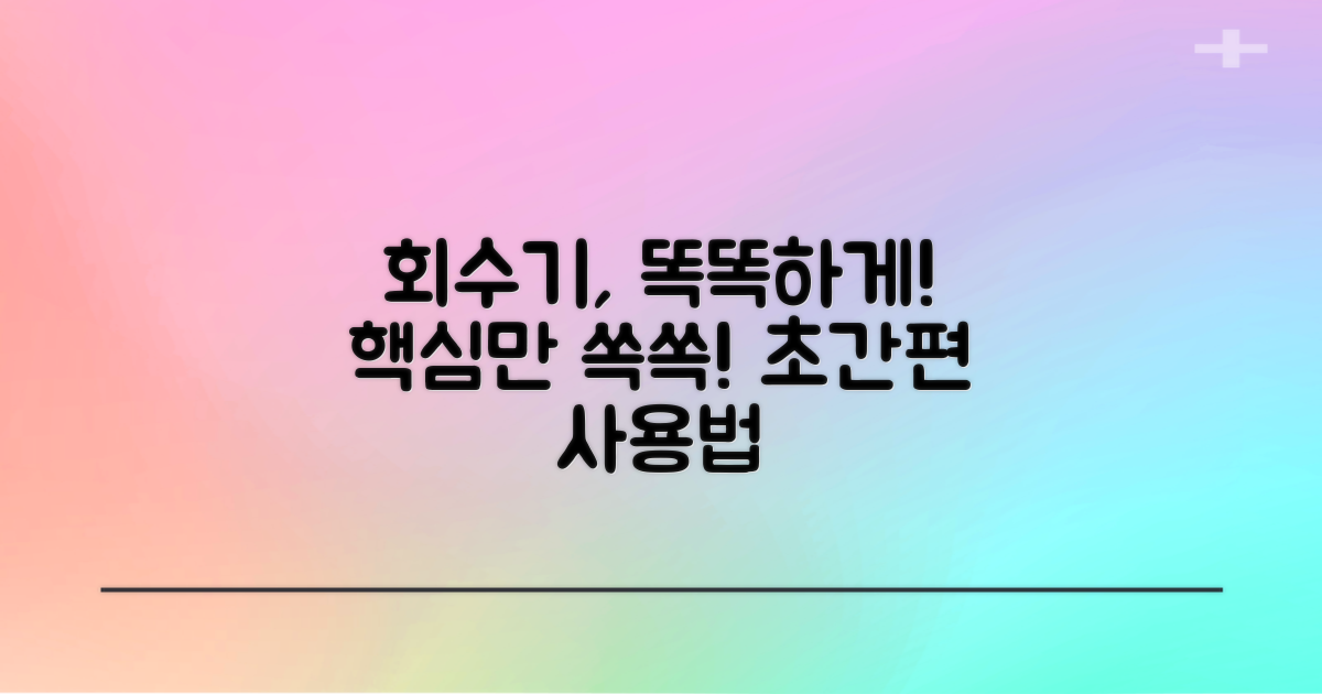 회수기, 똑똑하게 사용