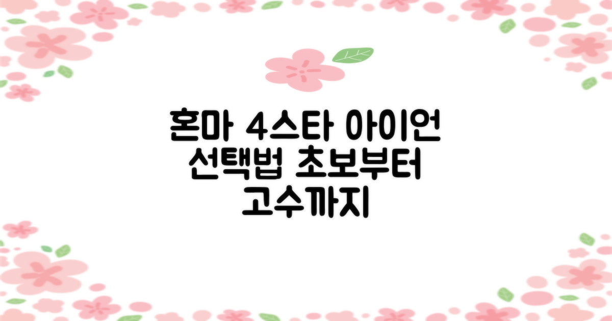 4스타 혼마 아이언, 이렇게 선택하세요!